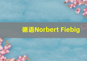 德语Norbert Fiebig